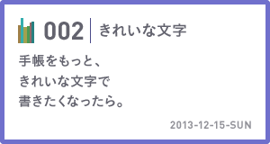 002 きれいな字 手帳をもっと、きれいな文字で書きたくなったら。