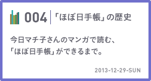 004 今日マチ子さんのマンガで読む、「ほぼ日手帳」ができるまで。