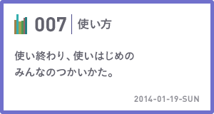007 使い終わり、使いはじめのみんなのつかいかた