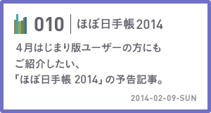 010 4月はじまり版ユーザーの方にもご紹介したい、「ほぼ日手帳 2014」の予告記事。