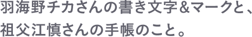 羽海野チカさんの書き文字&マークと、祖父江慎さんの手帳のこと。