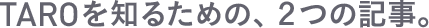 TAROを知るための、2つの記事