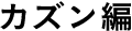 カズン編