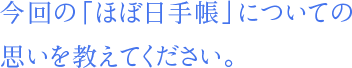 今回の「ほぼ日手帳」についての思いを教えてください。