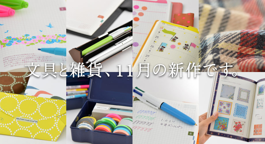文具と雑貨、11月の新作です。