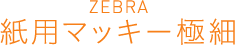 ZEBRA 紙用マッキー極細