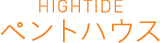 HIGHTIDE ペントハウス