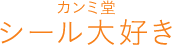 カンミ堂 シール大好き