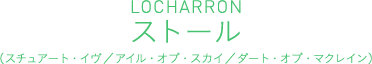 LOCHARRON ストール（スチュアート・イヴ／アイル・オブ・スカイ／ダート・オブ・マクレイン）