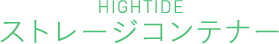HIGHTIDE ストレージコンテナー