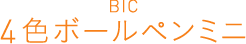 >BIC 4色ボールペンミニ