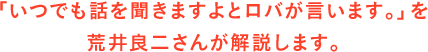 「いつでも話を聞きますよとロバが言います。」を荒井良二さんが解説します。