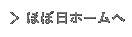 ほぼ日ホームへ