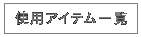 使用アイテム一覧