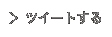 ツイートする