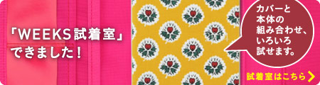 本日（12月13日）、「WEEKS試着室」オープンしました！　カバーと本体の組み合わせ、いろいろ試せます。　試着室はこちら