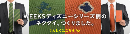 【12月17日発売！】WEEKSディズニーシリーズ柄のネクタイもできました。　くわしくはこちら★下にスクロール