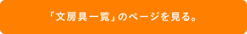 「文房具一覧」のページを見る。