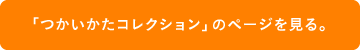 「つかいかたコレクション」のページを見る。