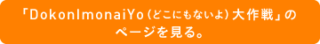 「DokonImonaiYo（どこにもないよ）大作戦」のページを見る。