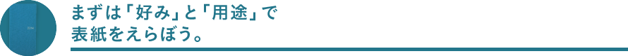 まずは「好み」と「用途」で表紙をえらぼう。
