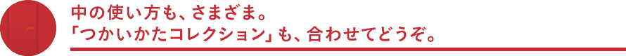 中の使い方も、さまざま。「つかいかたコレクション」も、合わせてどうぞ。