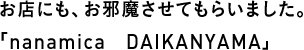 お店にも、お邪魔させてもらいました。「nanamica　DAIKANYAMA」