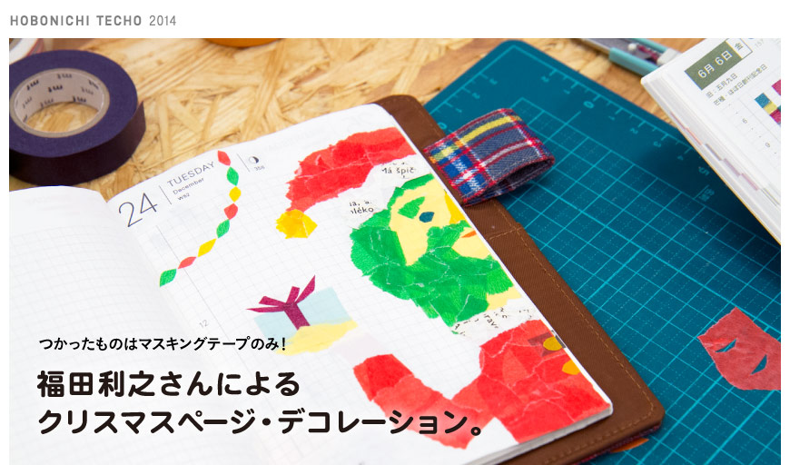 つかったものはマスキングテープのみ！ 福田利之さんによる クリスマスページ・デコレーション。