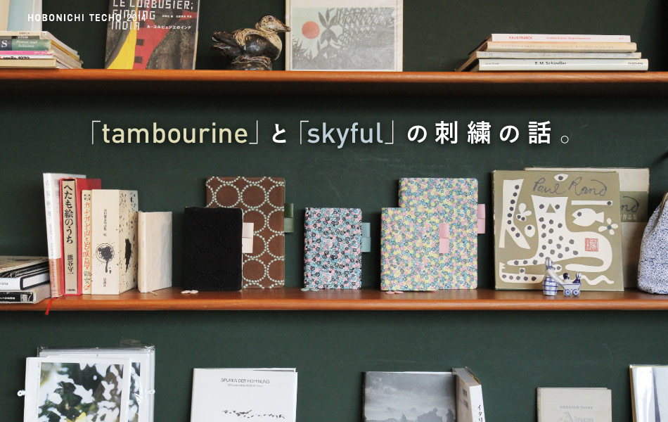 「tambourine」と「skyful」の刺繍の話。