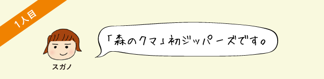 「森のクマ」初ジッパーズです。