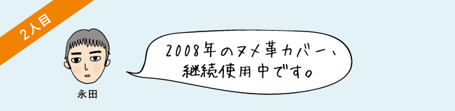 2008年のヌメ革カバー、継続使用中です。