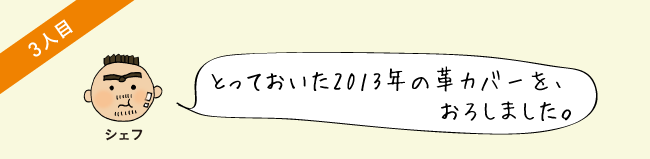 とっておいた2013年の革カバーを、おろしました。