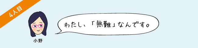 わたし、「無難」なんです。
