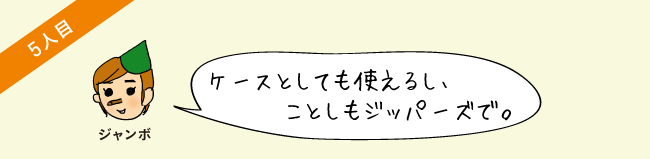 ケースとしても使えるし、ことしもジッパーズで。