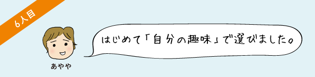 はじめて「自分の趣味」で選びました。