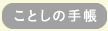 ことしの手帳
