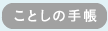 ことしの手帳