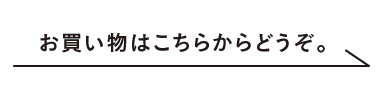 お買い物はこちらからどうぞ。