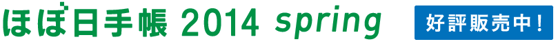ほぼ日手帳2014 spring　好評販売中！