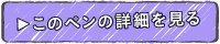︎このペンの詳細を見る