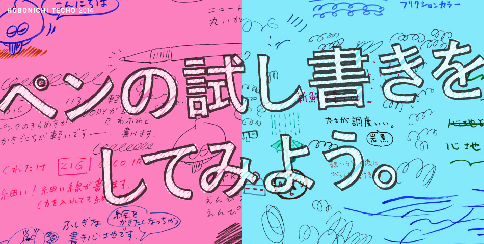 ペンの試し書きをしてみよう。