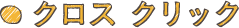 クロス クリック