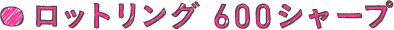 ロットリング 600シャープ