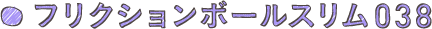 フリクションボールスリム038