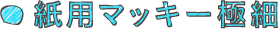 紙用マッキー極細