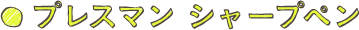 プレスマン シャープペン