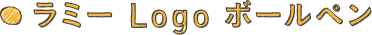 ラミー Logo ボールペン