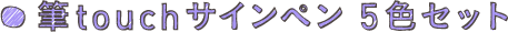 筆touchサインペン 5色セット
