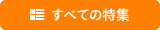 すべての特集