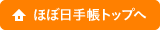 ほぼ日手帳トップへ